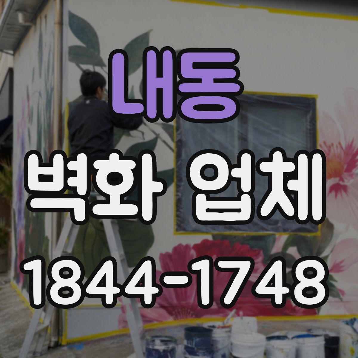 내동 벽화 업체