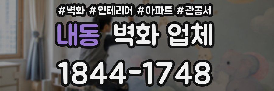 내동 벽화 업체