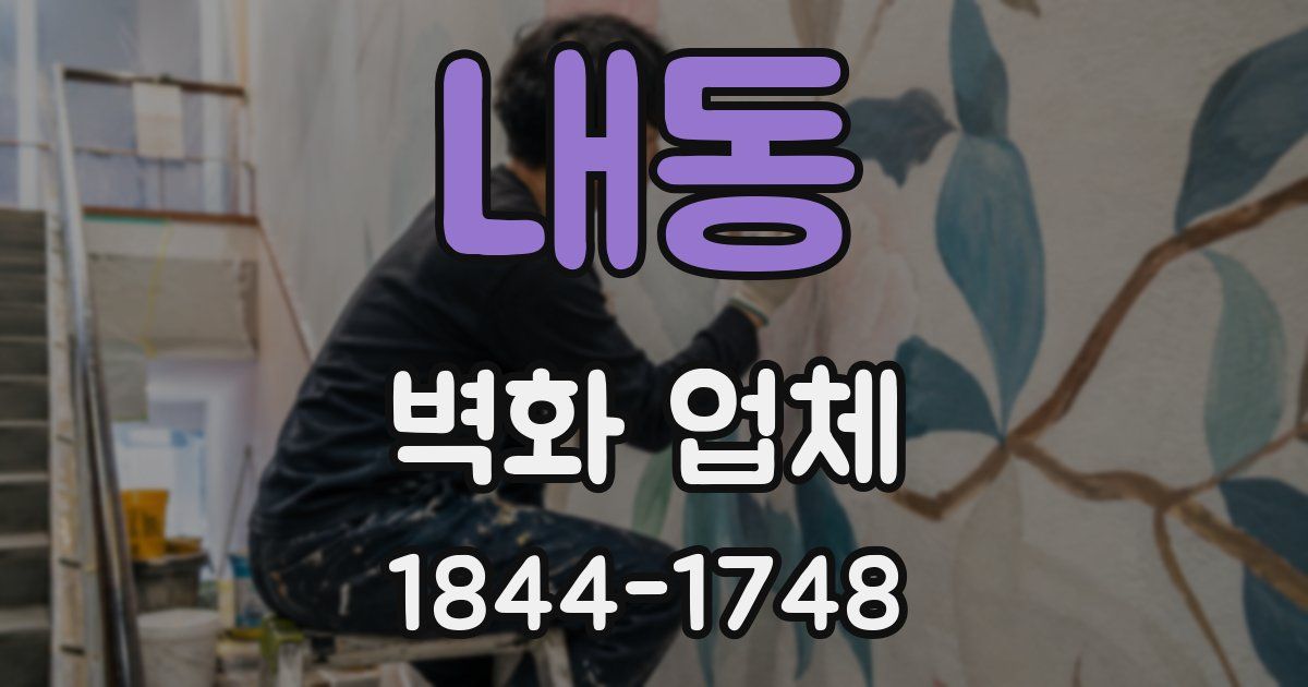 내동 벽화 업체