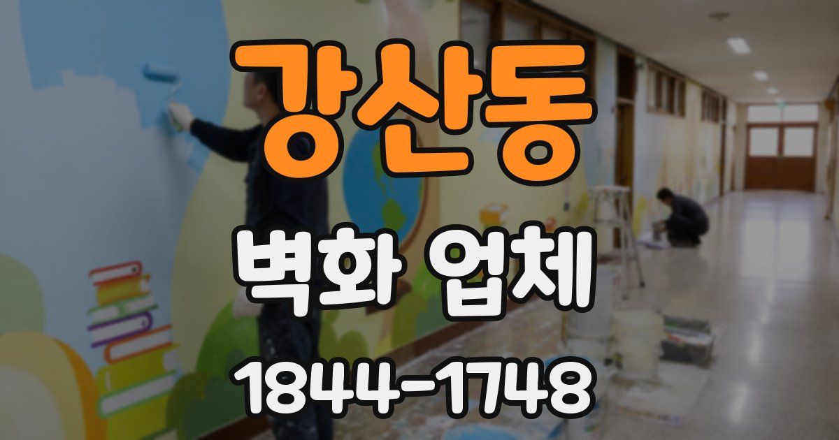 강산동 벽화 업체