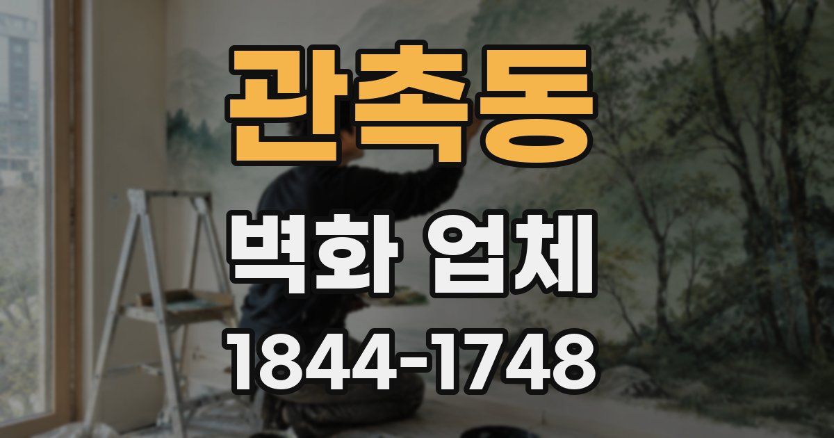 관촉동 벽화 업체