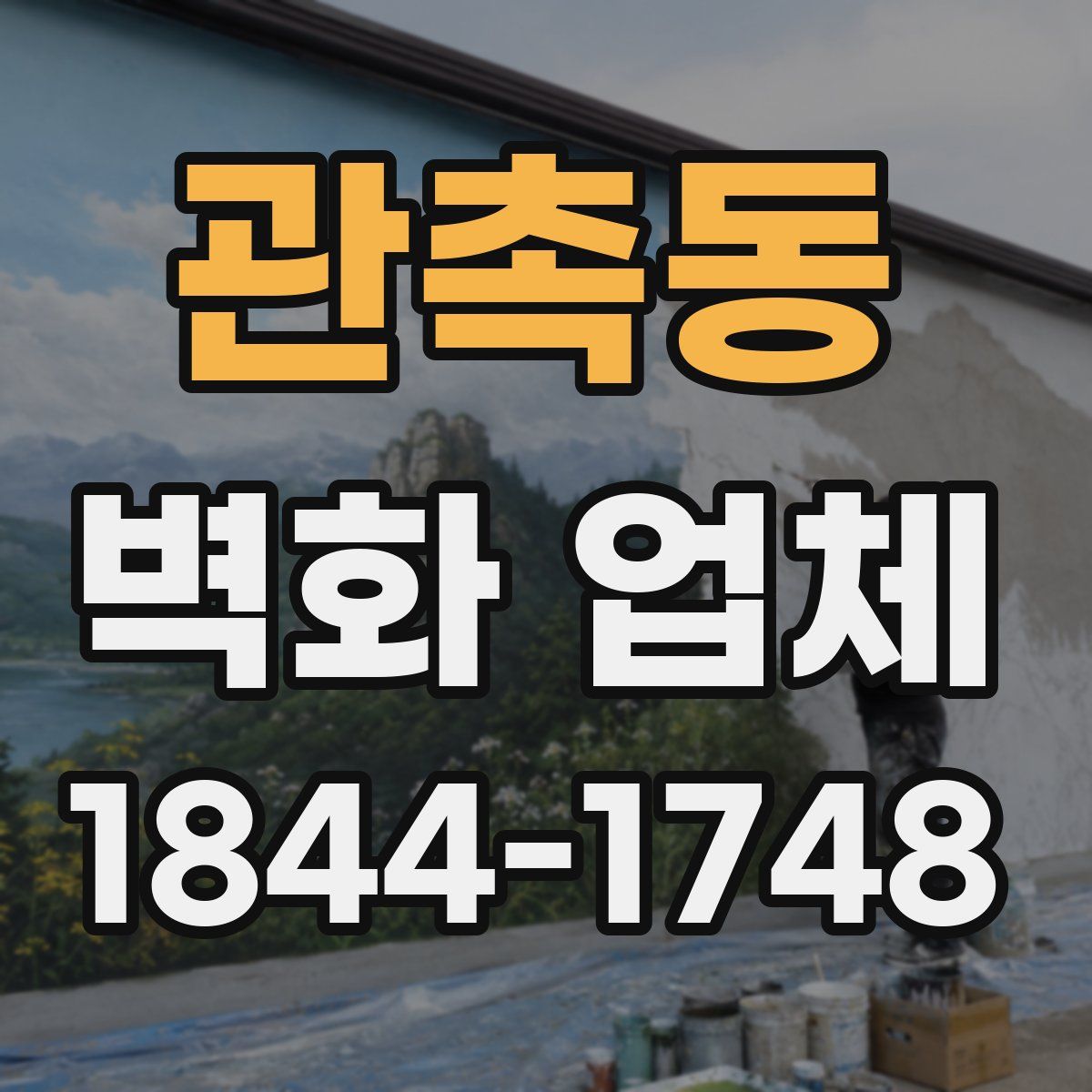 관촉동 벽화 업체