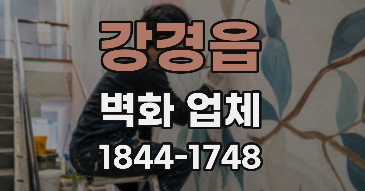 강경읍 벽화 업체