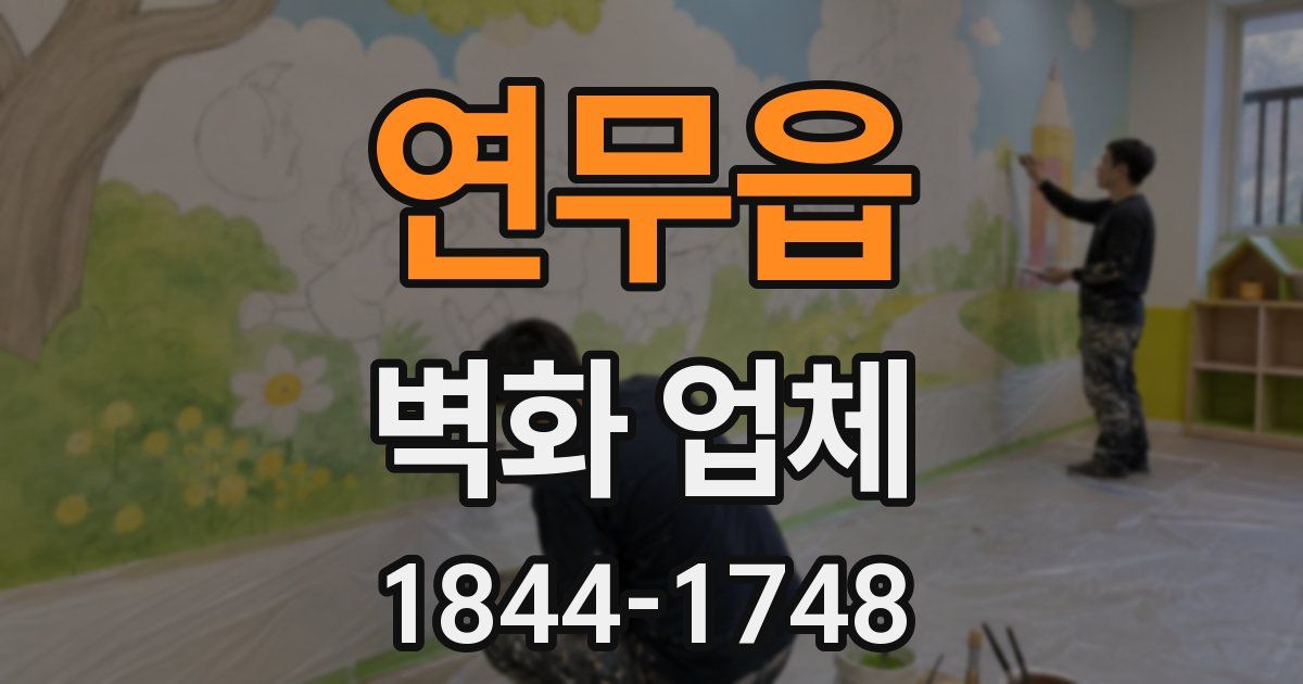 연무읍 벽화 업체