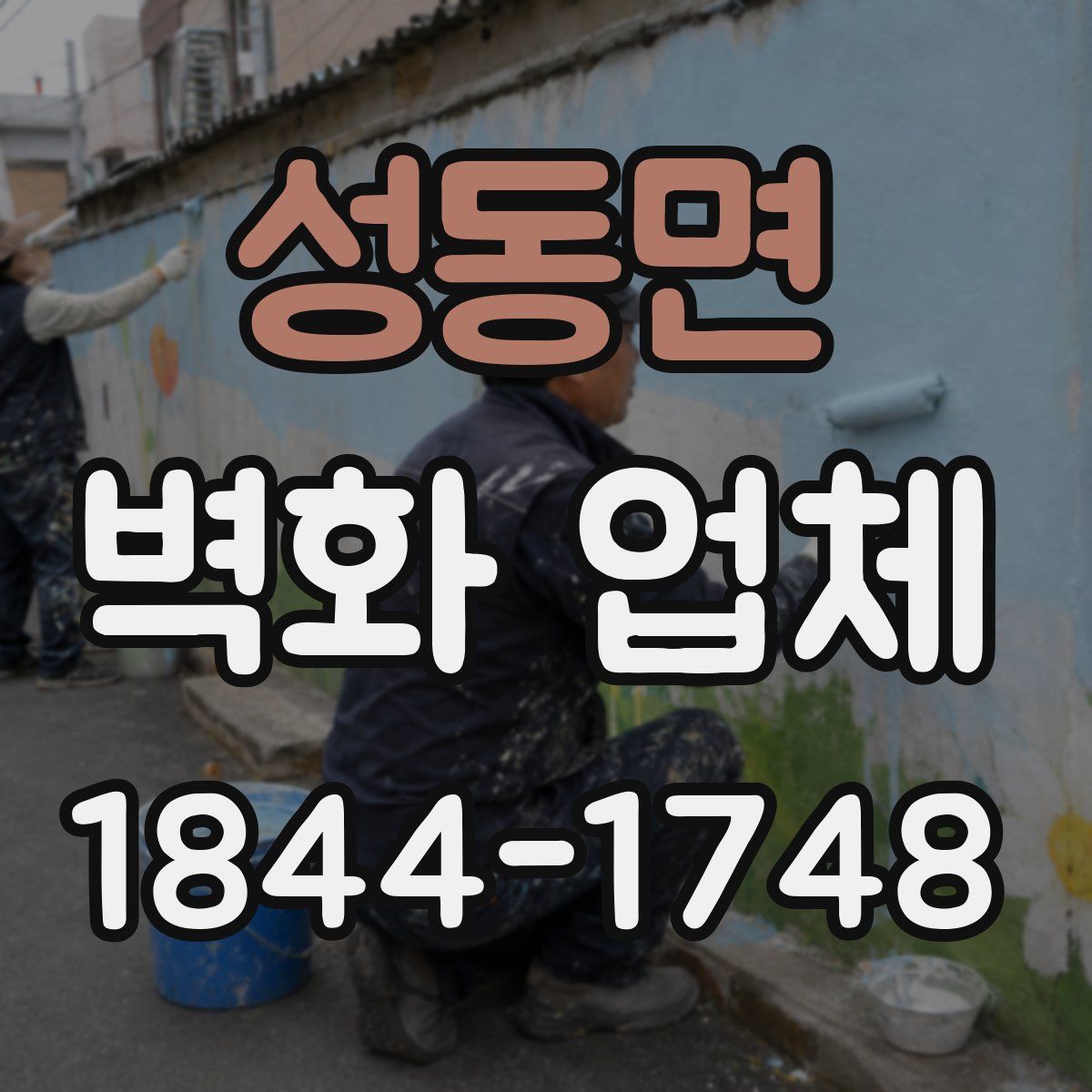 성동면 벽화 업체