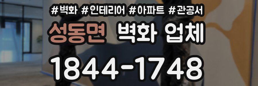 성동면 벽화 업체