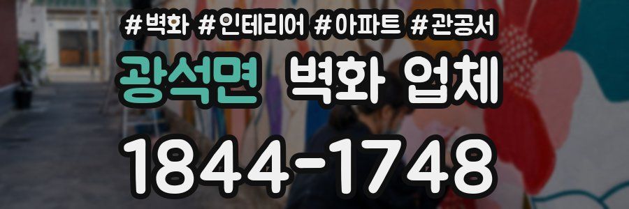 광석면 벽화 업체
