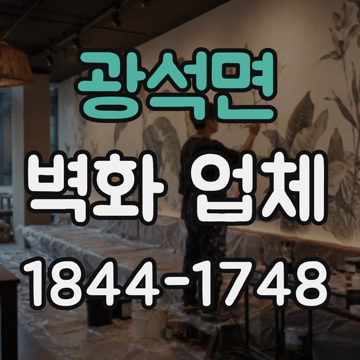 광석면 벽화 업체