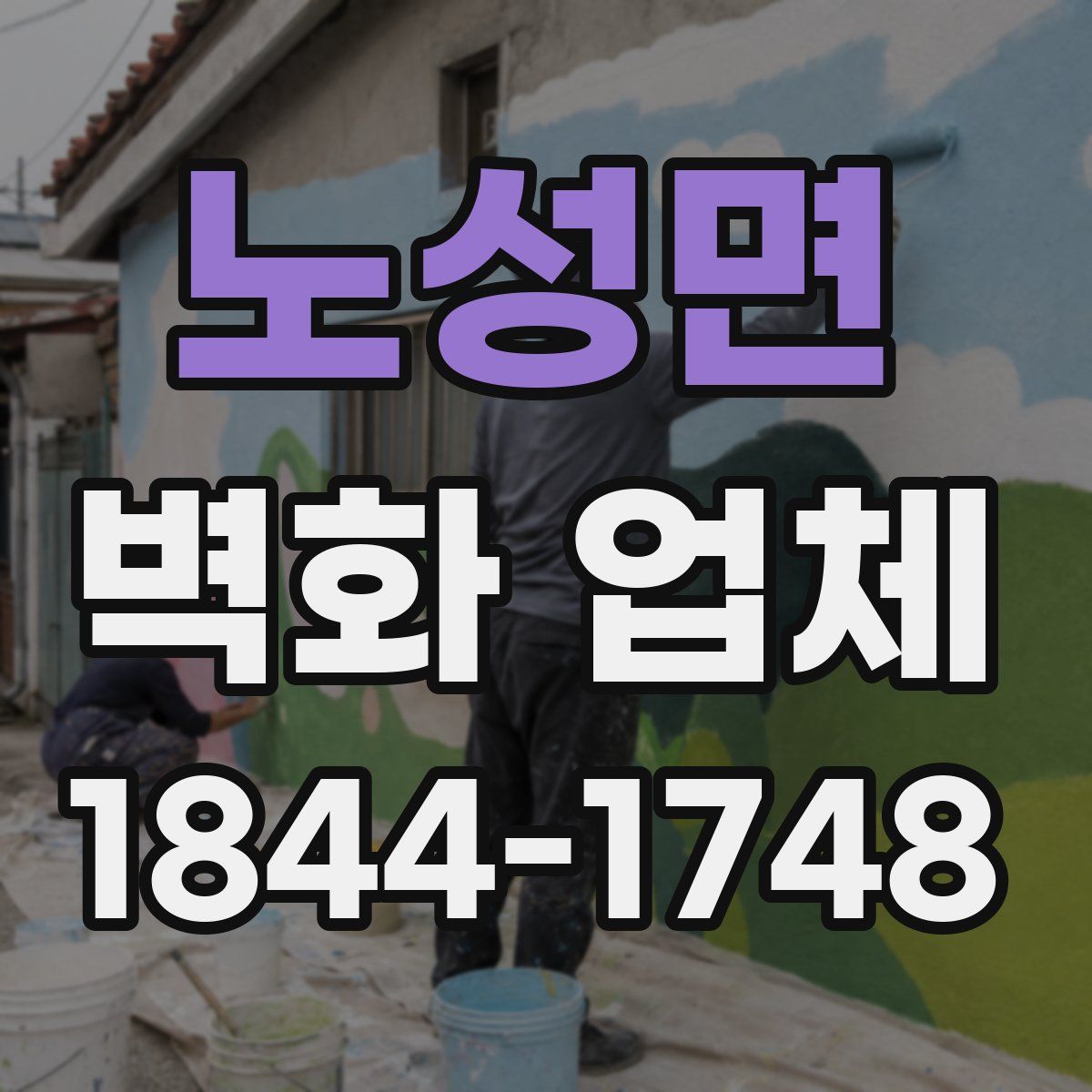 노성면 벽화 업체