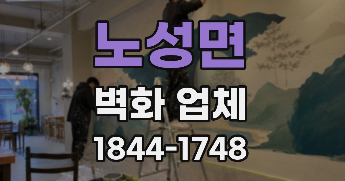 노성면 벽화 업체
