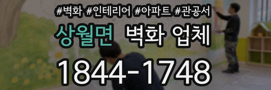 상월면 벽화 업체