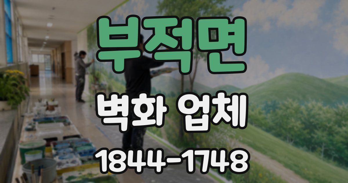 부적면 벽화 업체