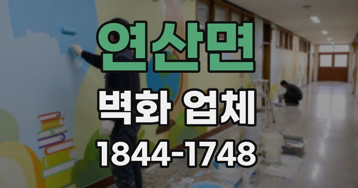연산면 벽화 업체
