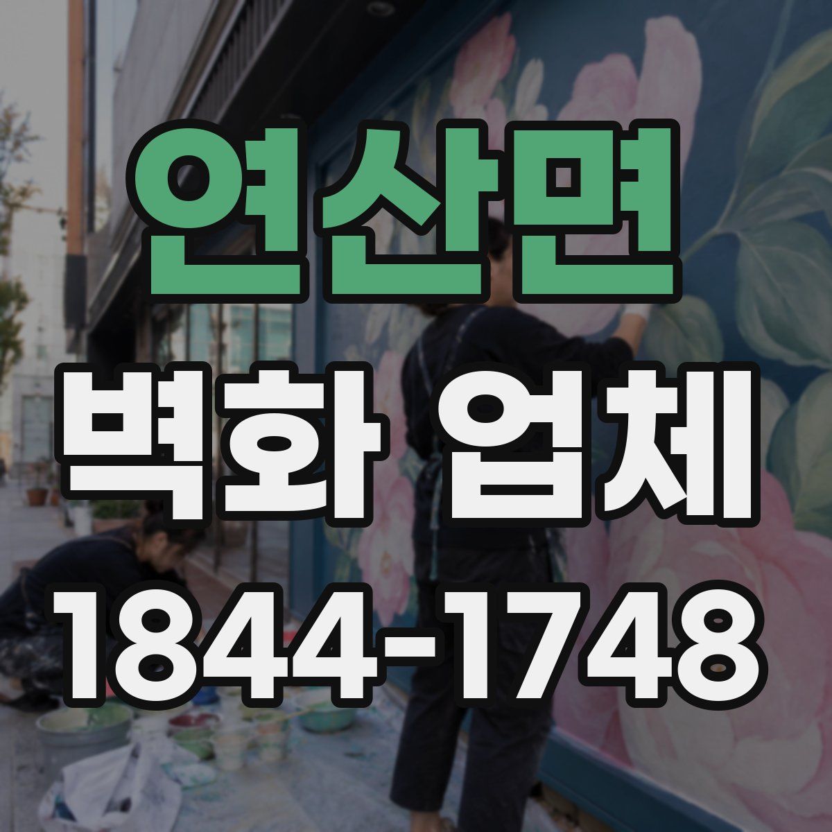 연산면 벽화 업체