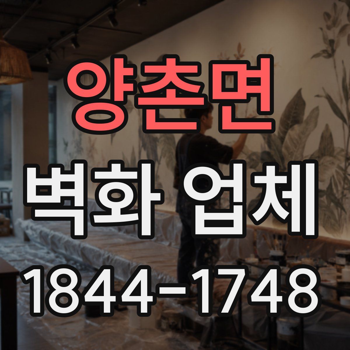 양촌면 벽화 업체