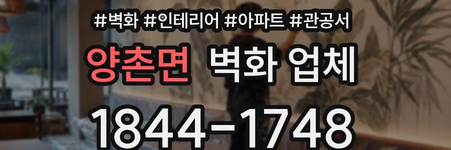 양촌면 벽화 업체