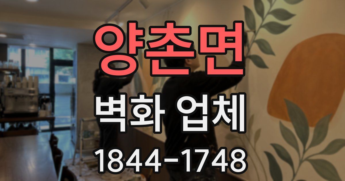 양촌면 벽화 업체