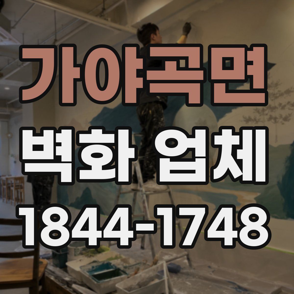 가야곡면 벽화 업체