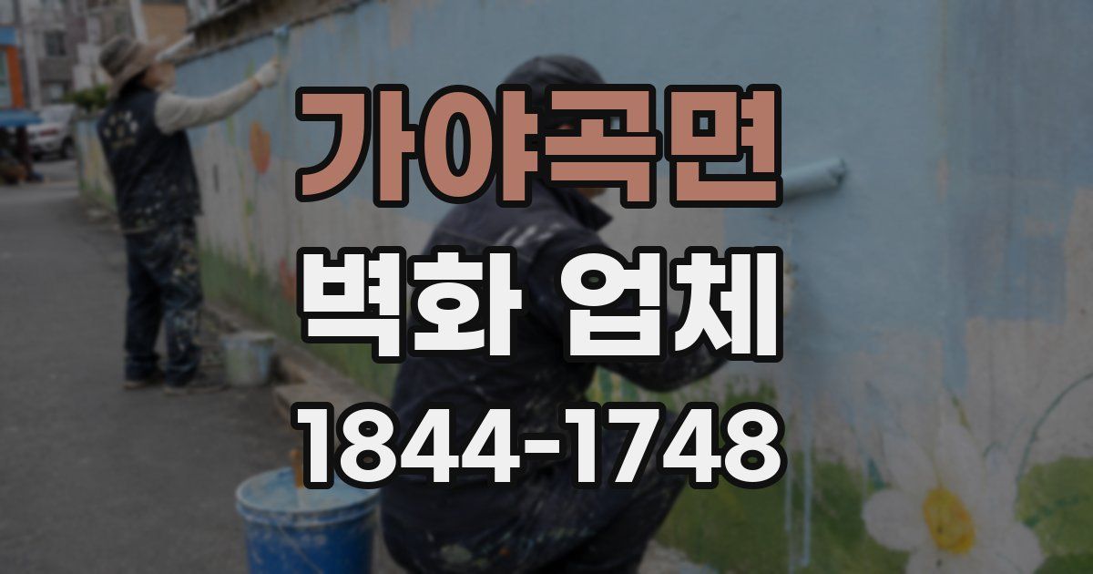 가야곡면 벽화 업체