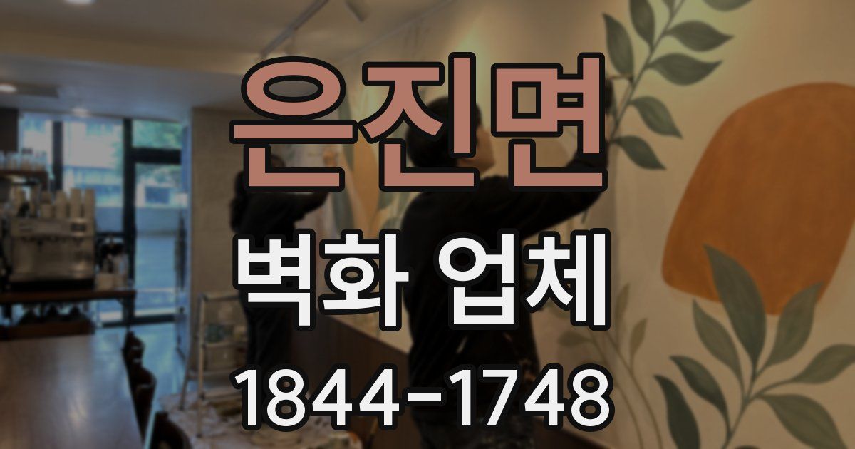 은진면 벽화 업체