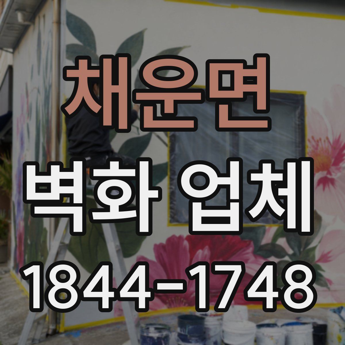 채운면 벽화 업체