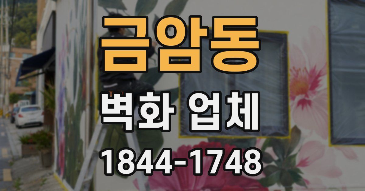 금암동 벽화 업체