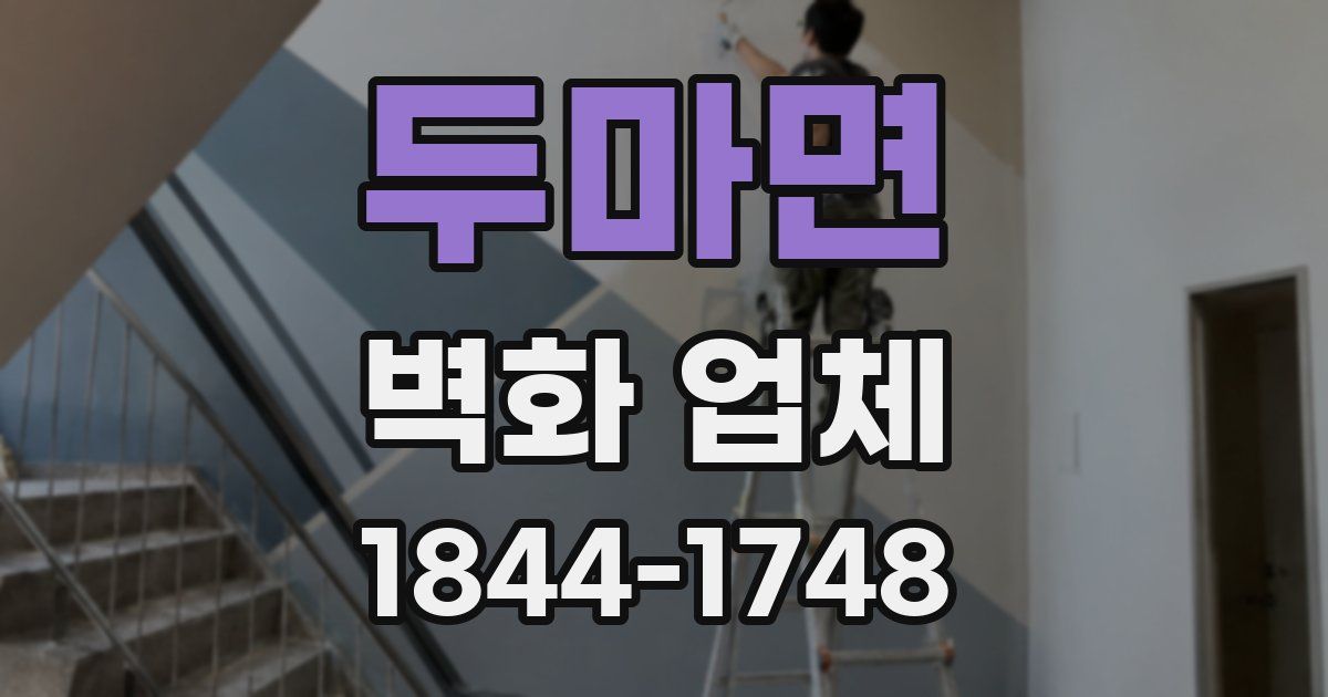 두마면 벽화 업체