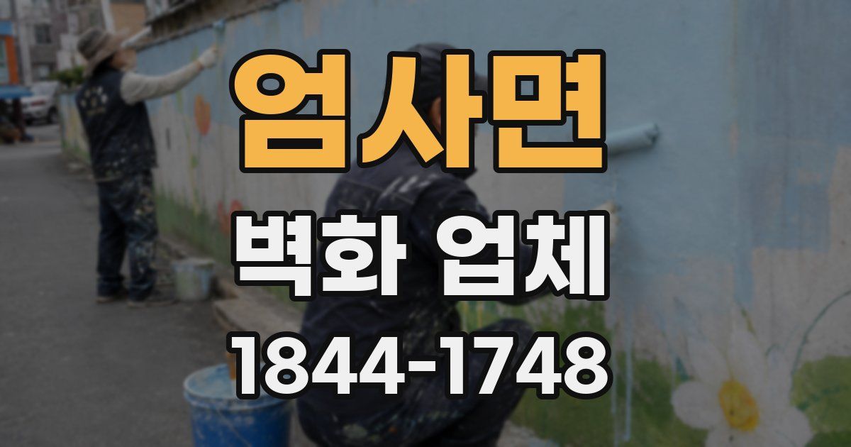 엄사면 벽화 업체