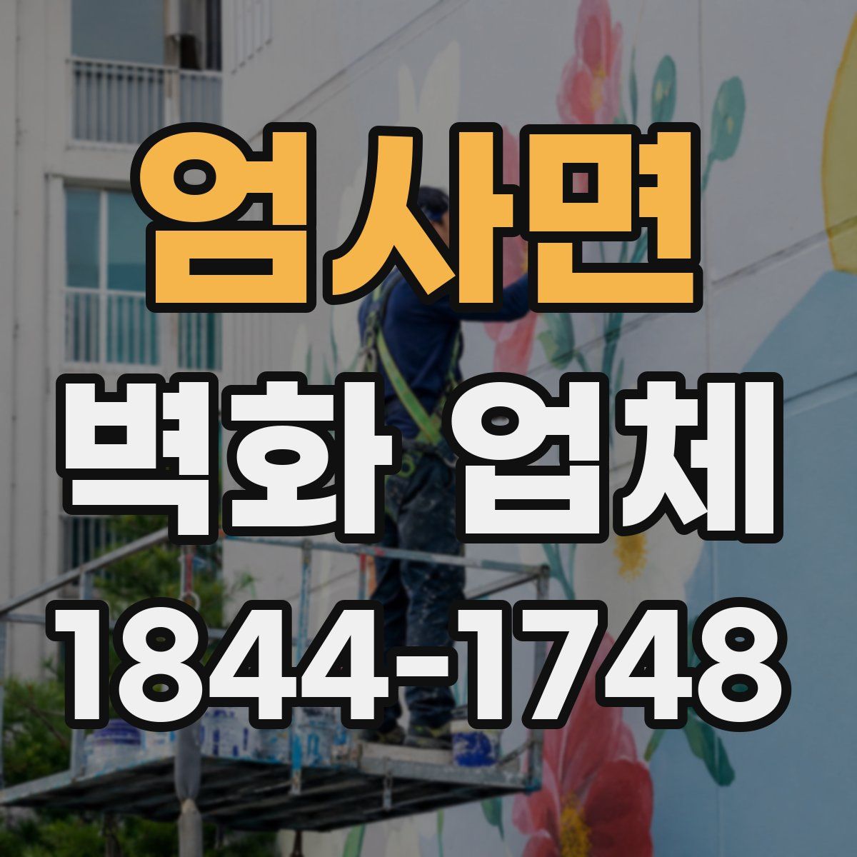 엄사면 벽화 업체