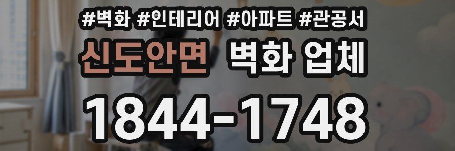 신도안면 벽화 업체
