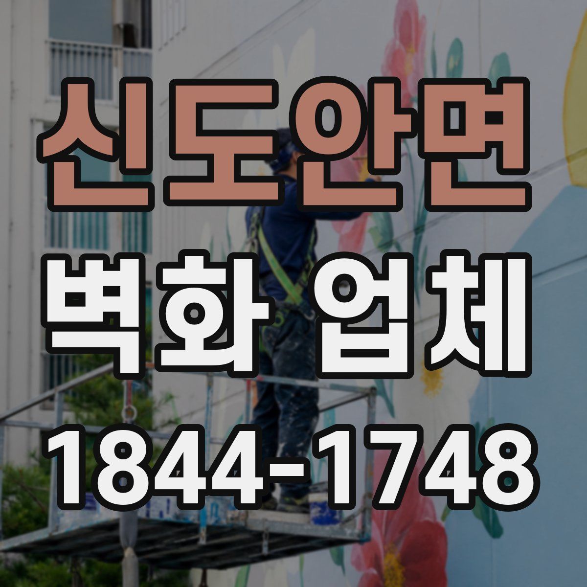 신도안면 벽화 업체