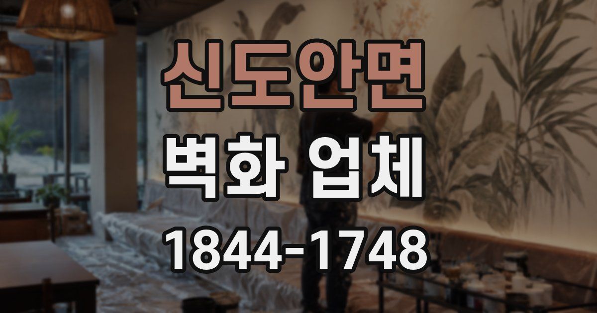 신도안면 벽화 업체