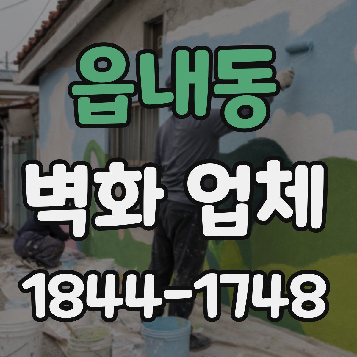 읍내동 벽화 업체
