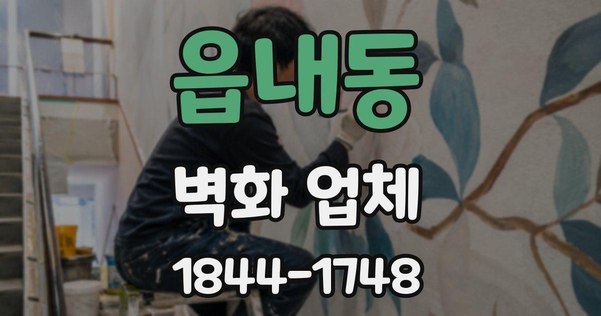 읍내동 벽화 업체