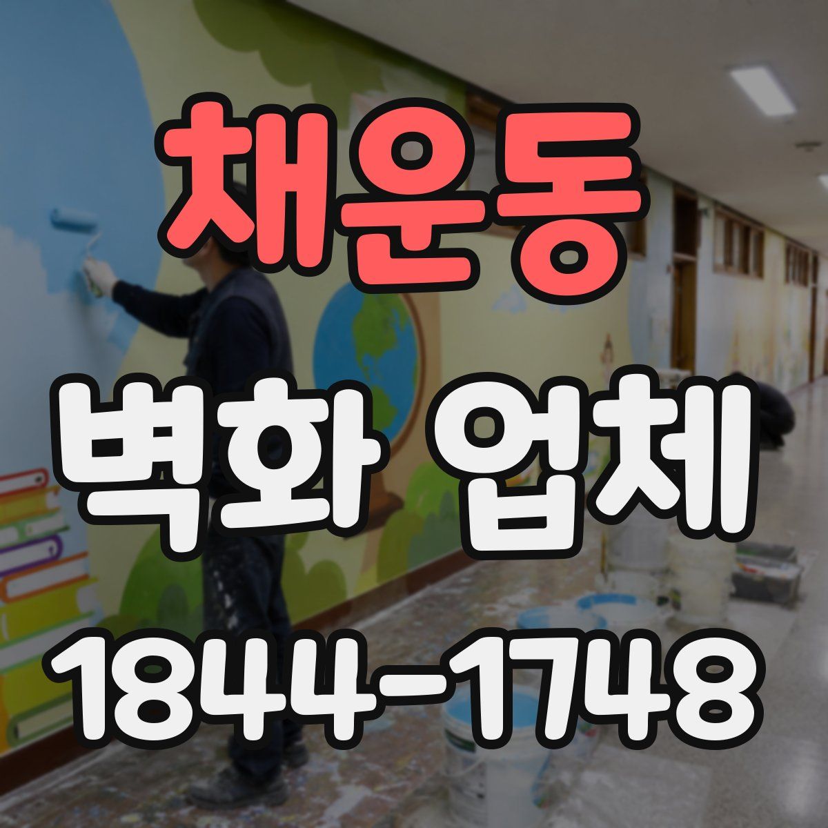 채운동 벽화 업체