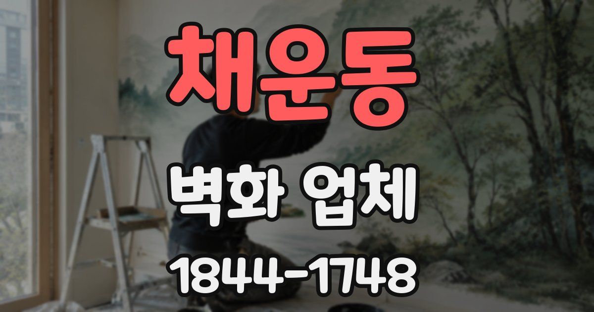 채운동 벽화 업체