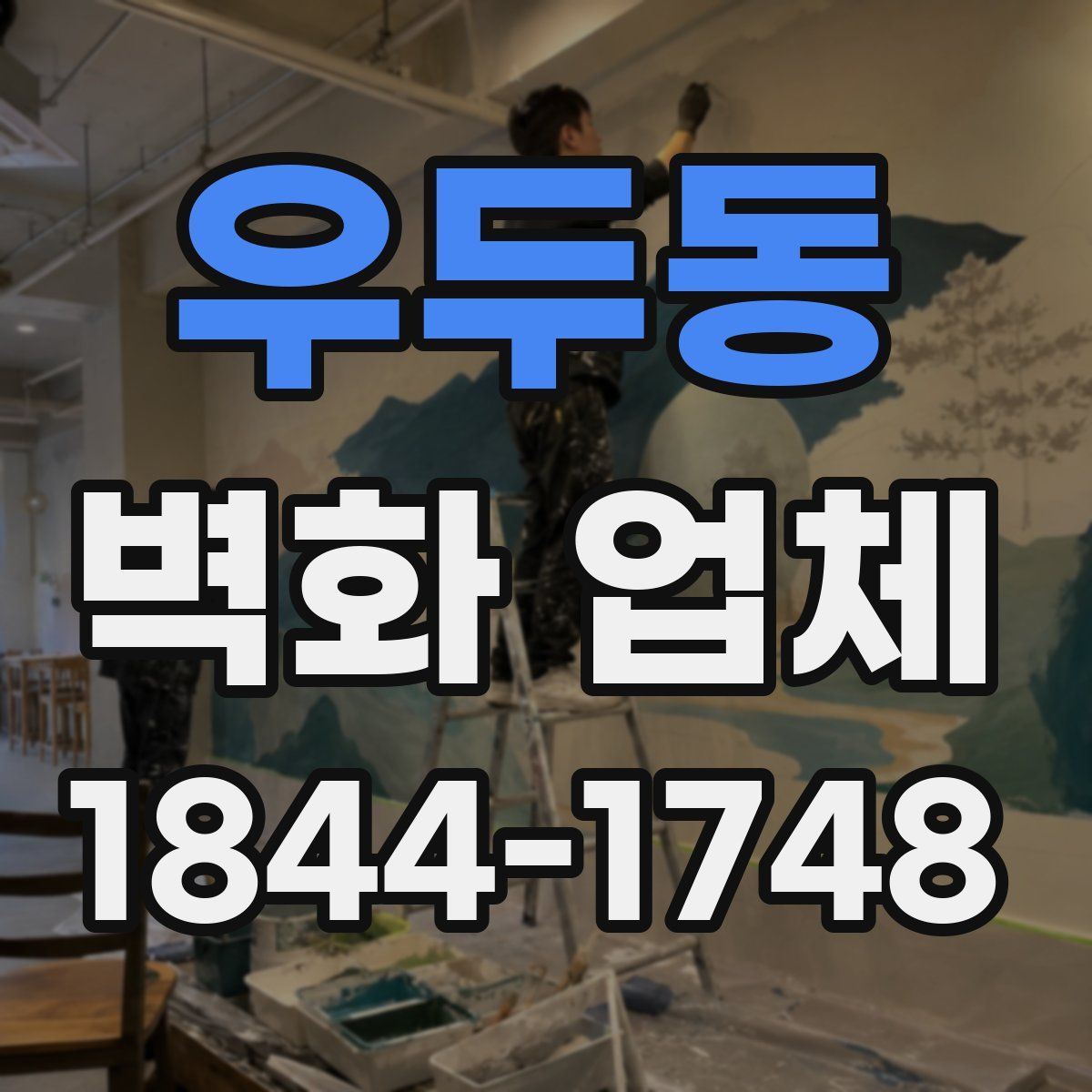 우두동 벽화 업체