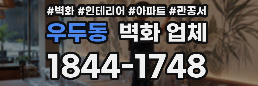 우두동 벽화 업체