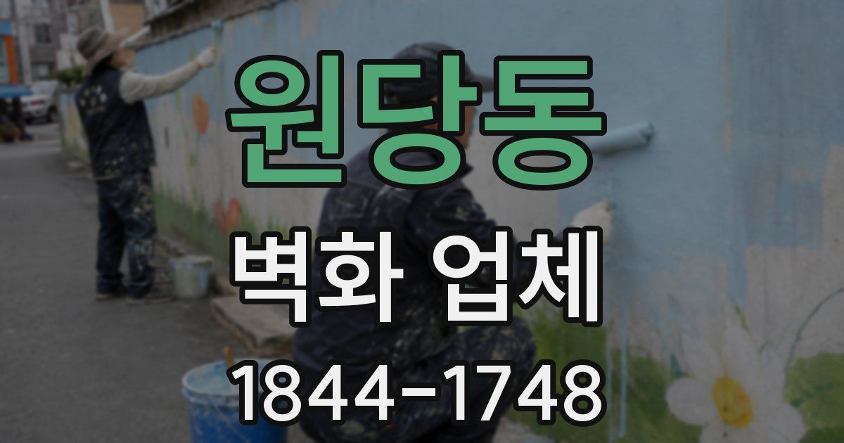 원당동 벽화 업체