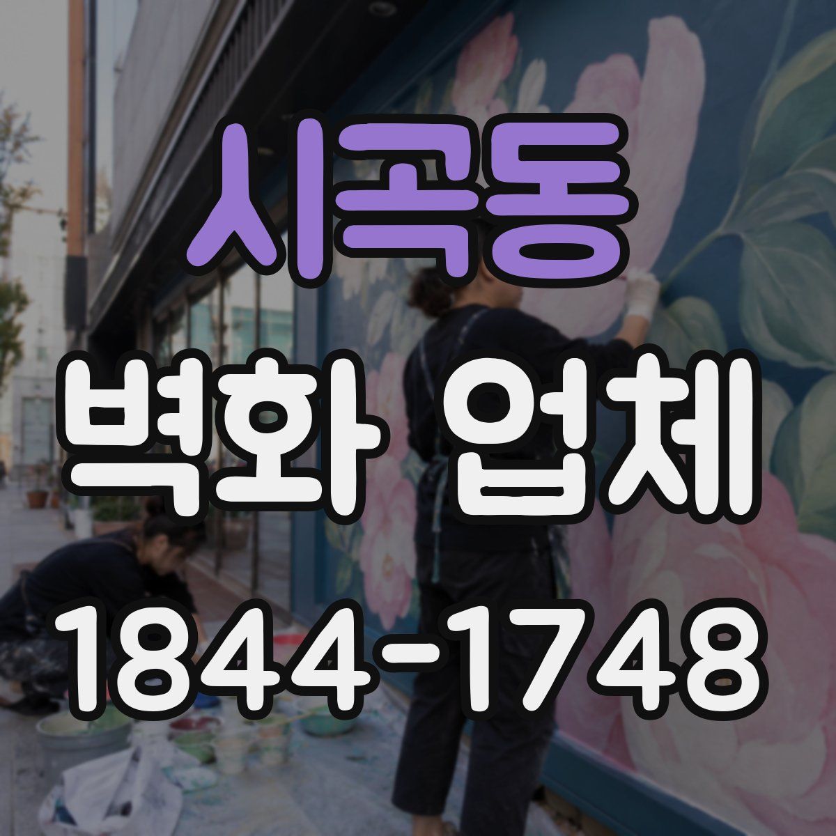 시곡동 벽화 업체