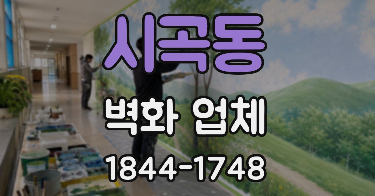 시곡동 벽화 업체