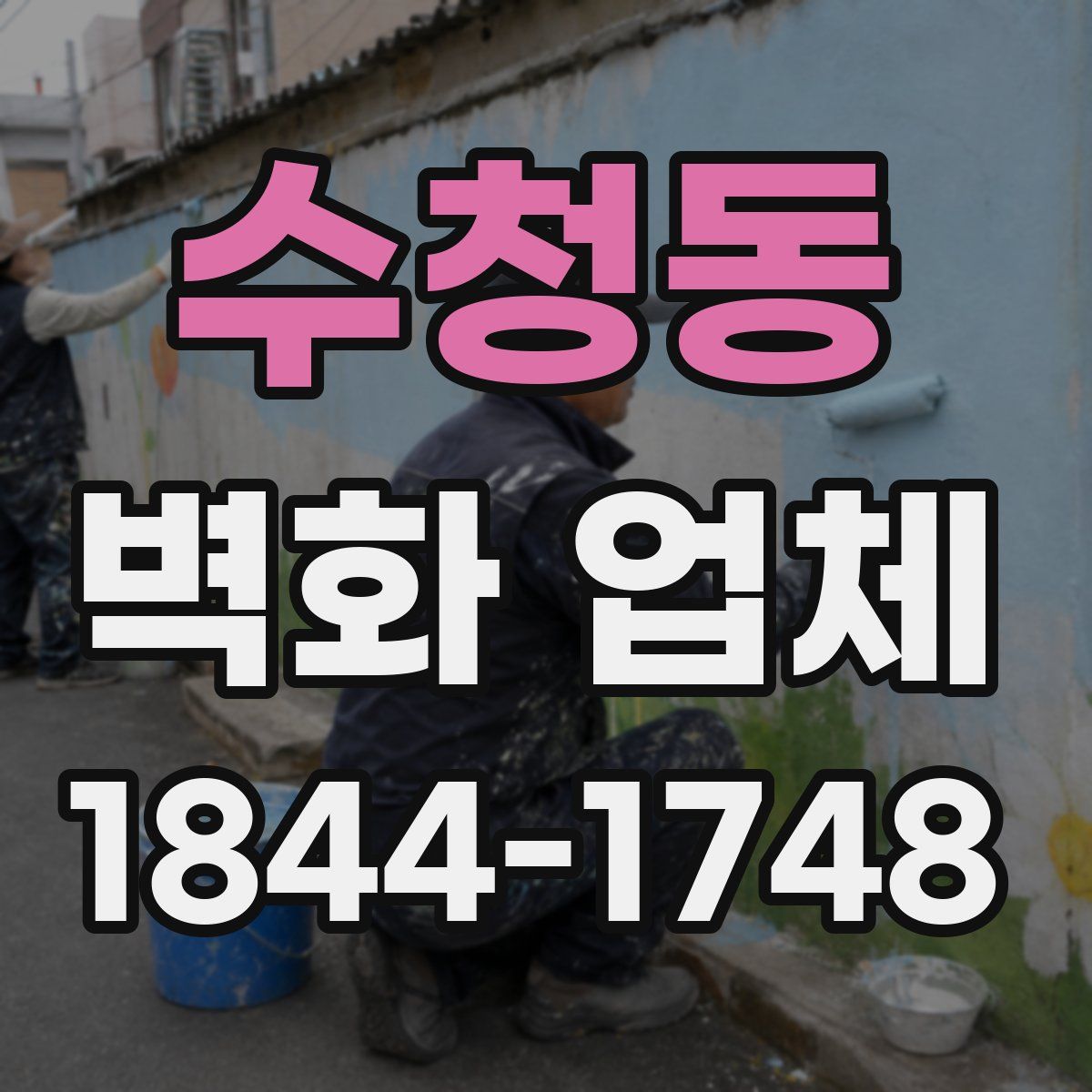 수청동 벽화 업체