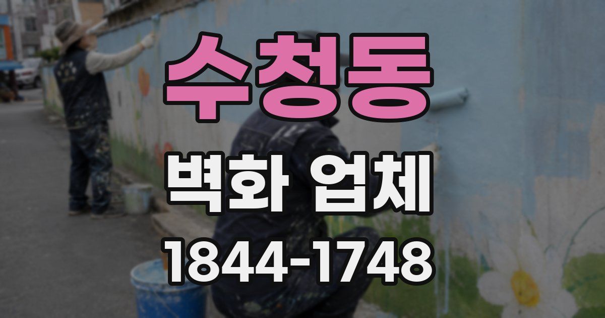 수청동 벽화 업체