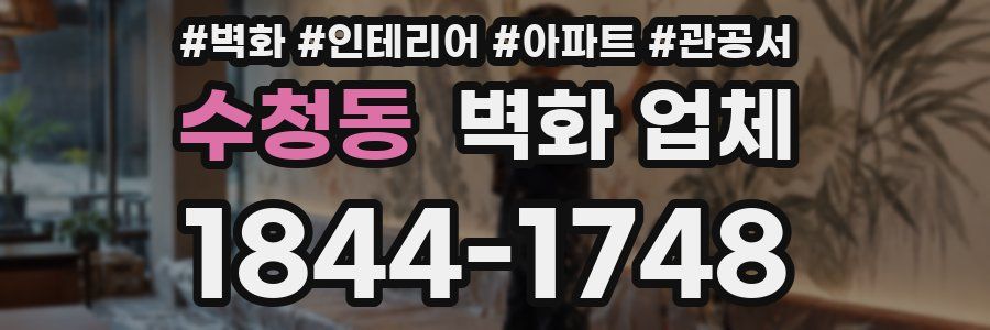 수청동 벽화 업체