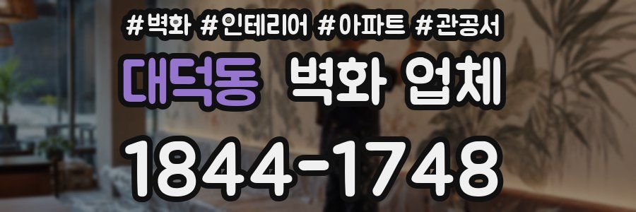 대덕동 벽화 업체