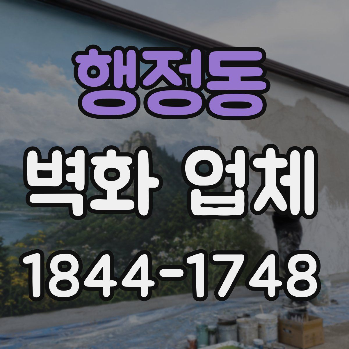 행정동 벽화 업체
