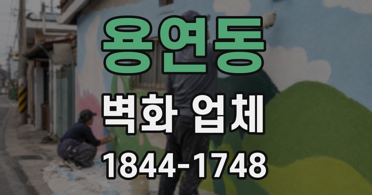 용연동 벽화 업체