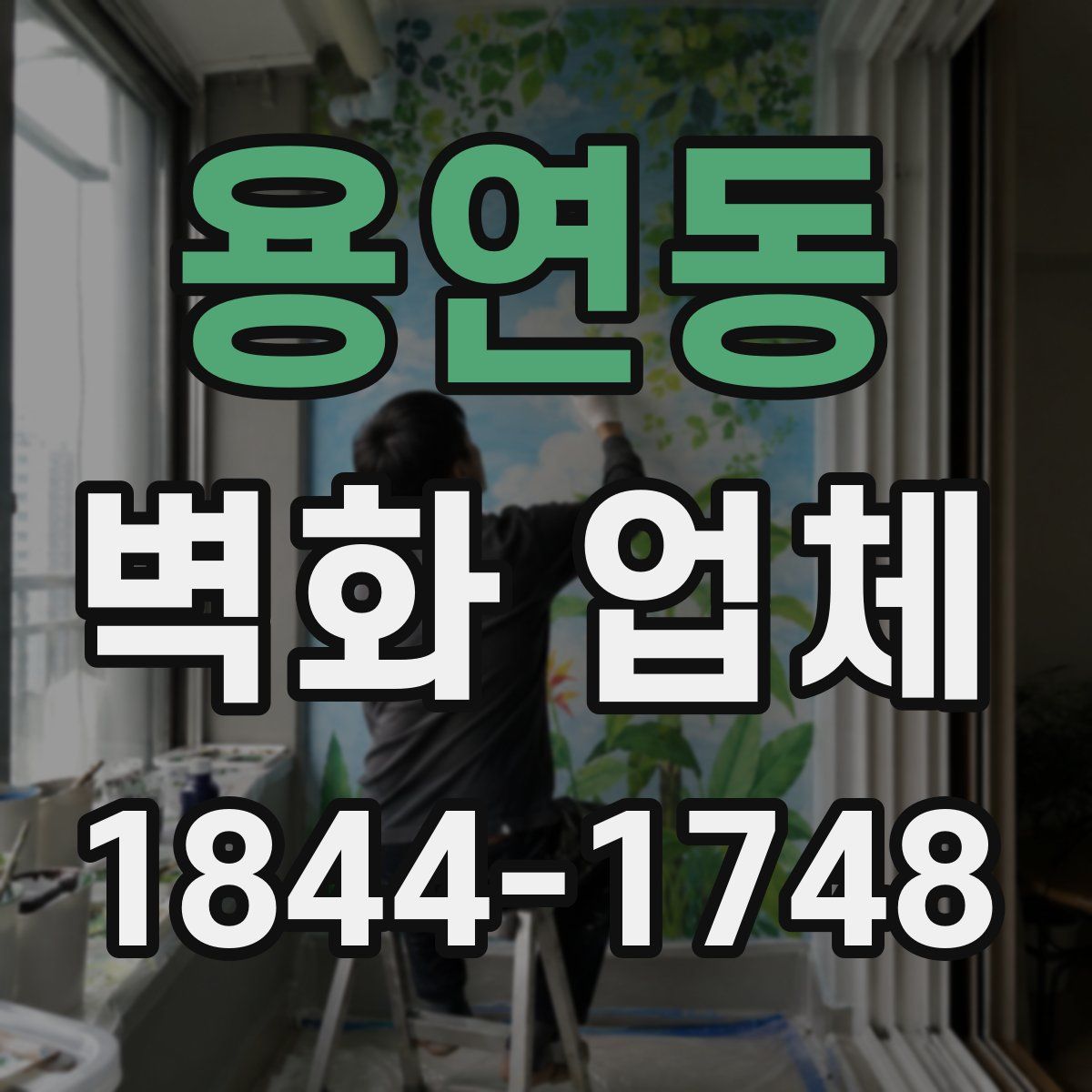 용연동 벽화 업체
