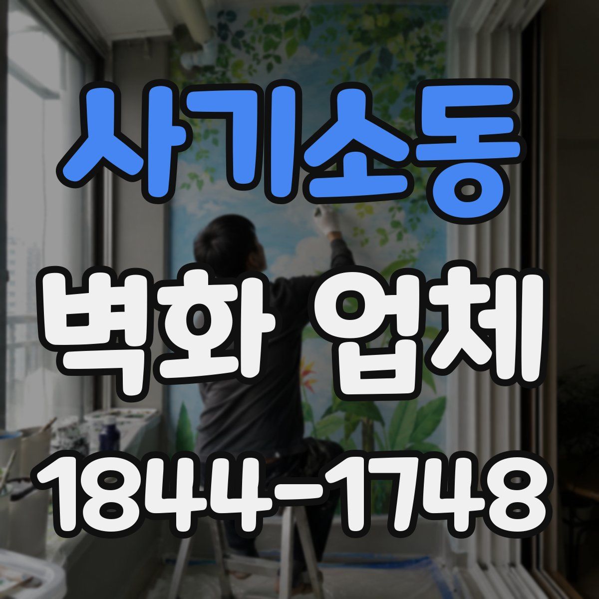 사기소동 벽화 업체
