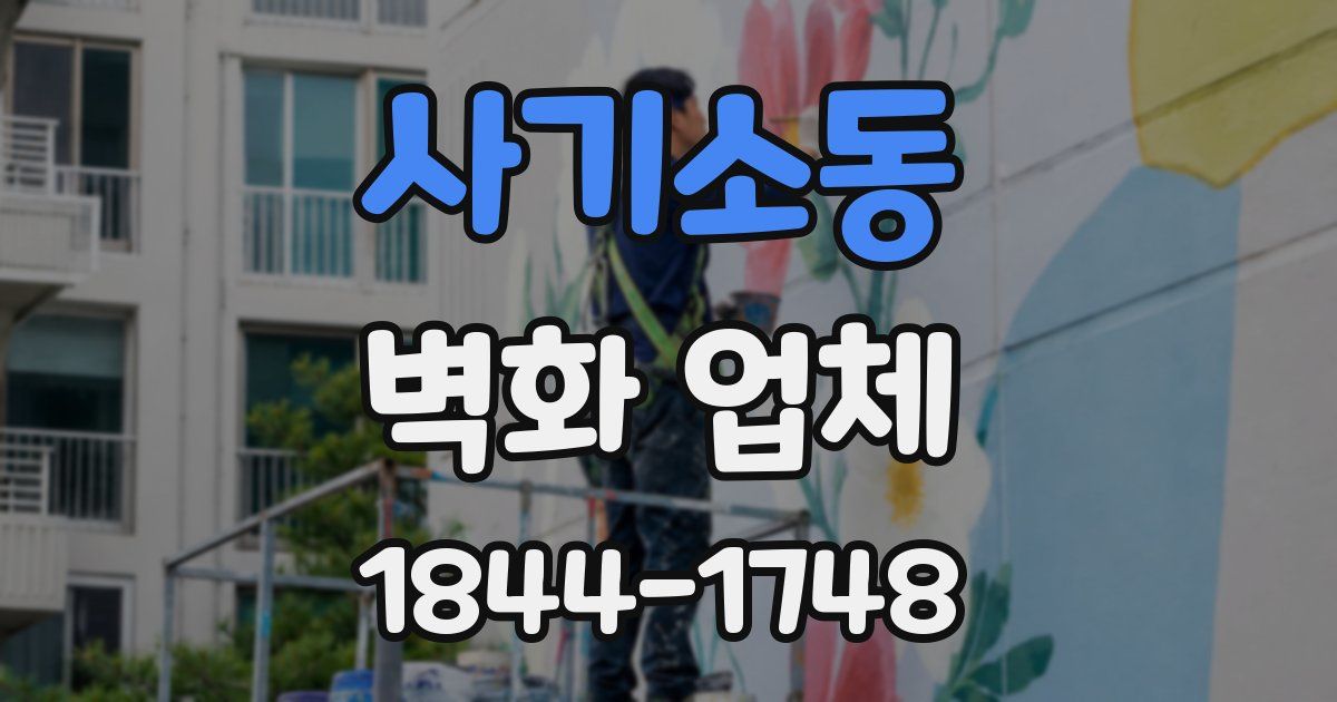 사기소동 벽화 업체
